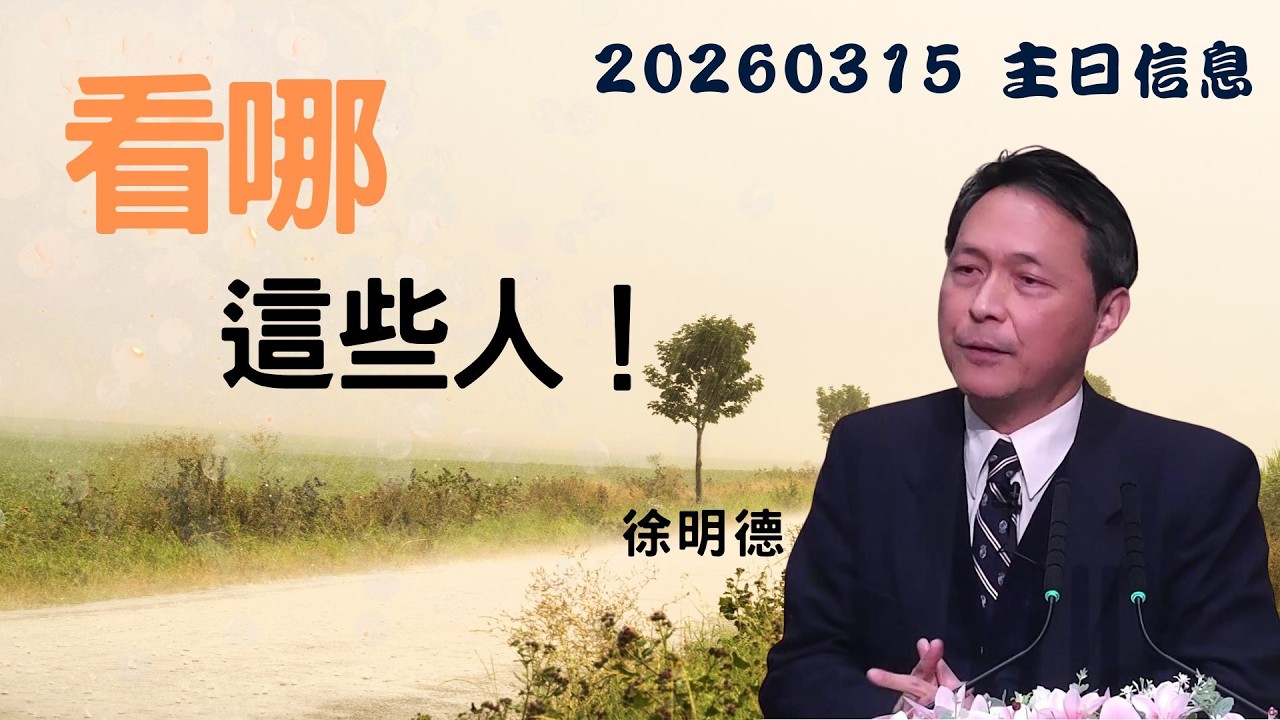 「台北基督徒南京東路禮拜堂」03/15 主日敬拜 第三堂
