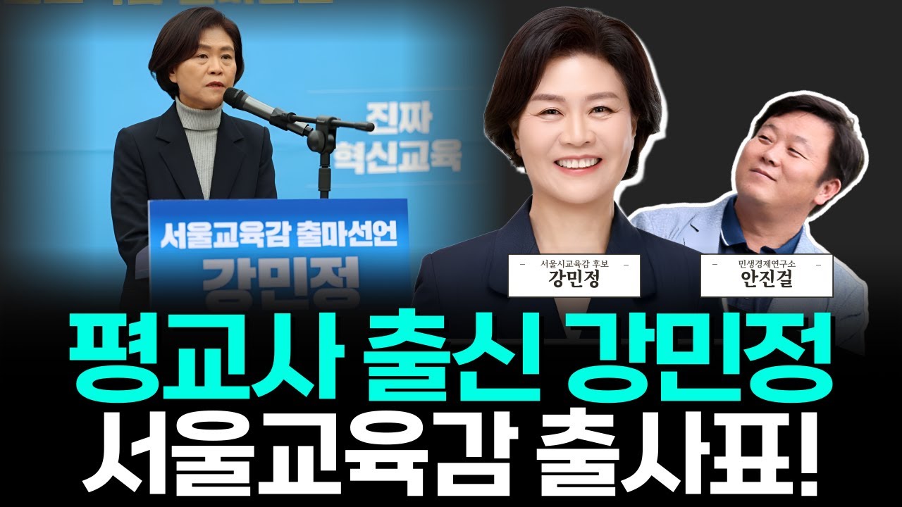 📌평교사 출신 교육전문가 강민정 서울교육감 출사표❗_0114