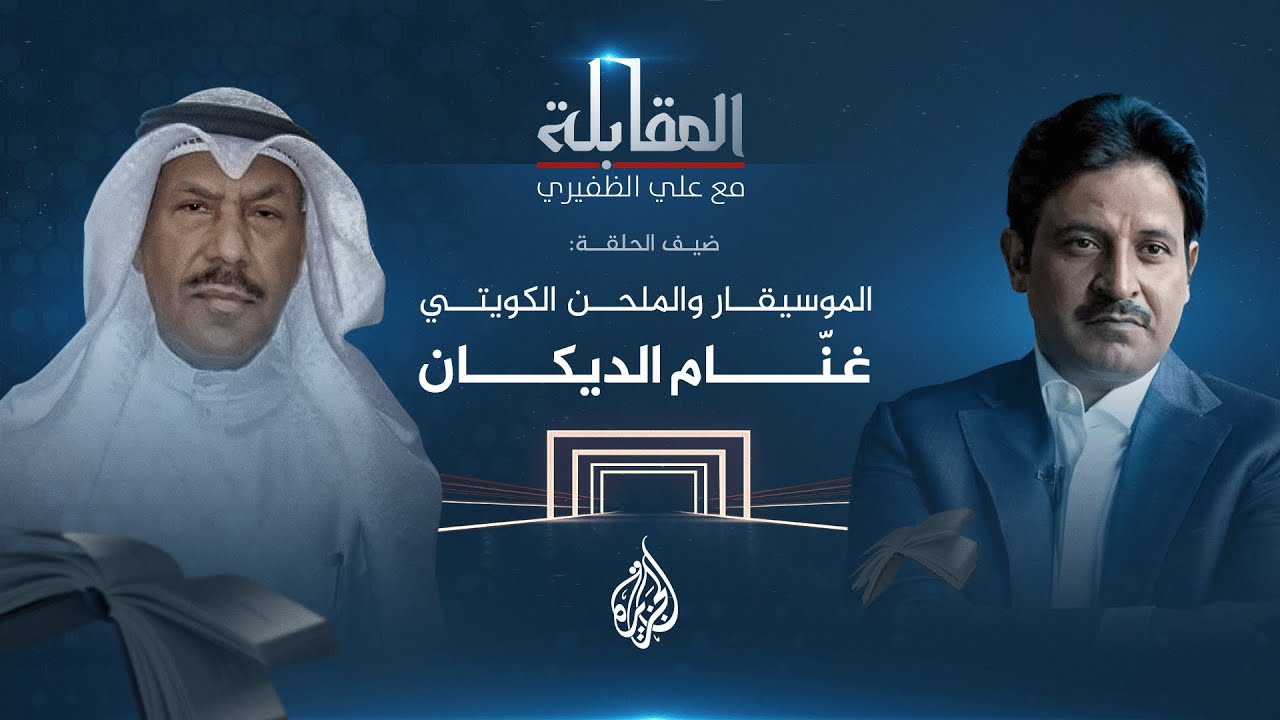 المقابلة - الموسيقار والملحن الكويتي غنّام الديكان