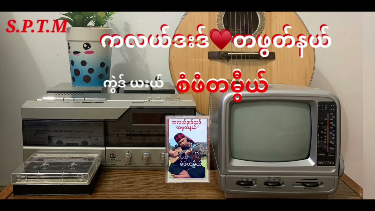 Saw Paw Ta Mye song (ကလယ္ဒးဒ္သဒ္တဖြတ္နယ္)စံဖံတမြီယ္
