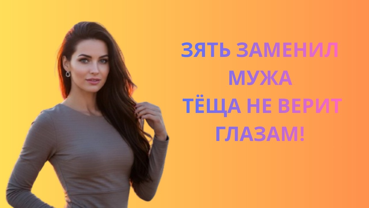 МУЖ НЕ СПРАВИЛСЯ… А ЗЯТЬ СМОГ! ТЁЩА ПОТЕРЯЛА ДАР РЕЧИ