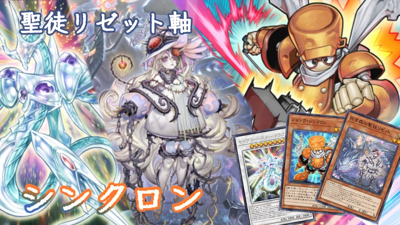 【遊戯王マスターデュエル】抜群の安定感！聖徒リゼット軸罪宝シンクロン【VOICEVOX実況】