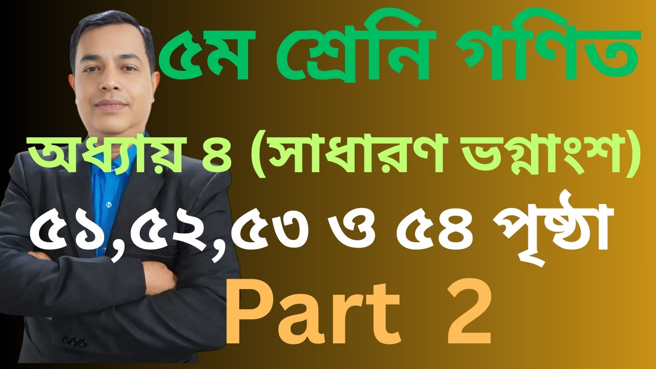 Class 5 Math chapter 4 2026। Page 51-54|পঞ্চম শ্রেণির গণিত ৪র্থ অধ্যায় ২০২৬।৫১-৫৪পৃষ্ঠা | Part 2