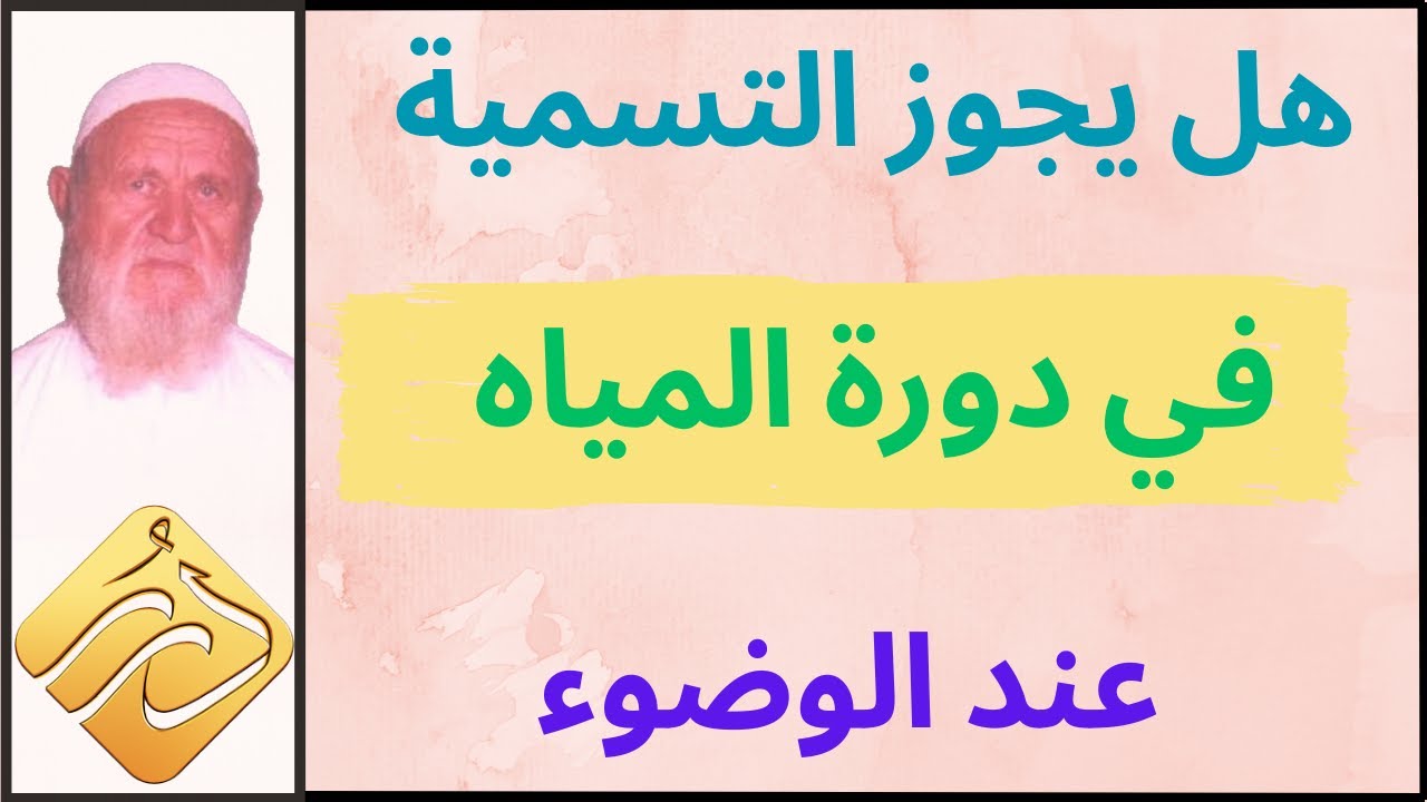 الشيخ الألباني هل يجوز التسمية في دورة المياه لأن محلات الوضوء أكثرها في داخل الحمام