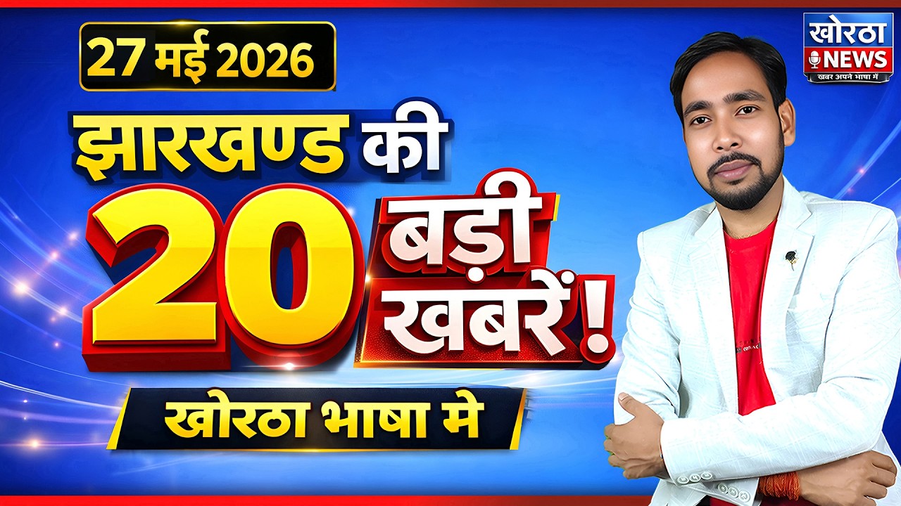 झारखण्ड की 20 बड़ी खबरें | 27 May 2026 | Jharkhand Top 20 News | Khortha News