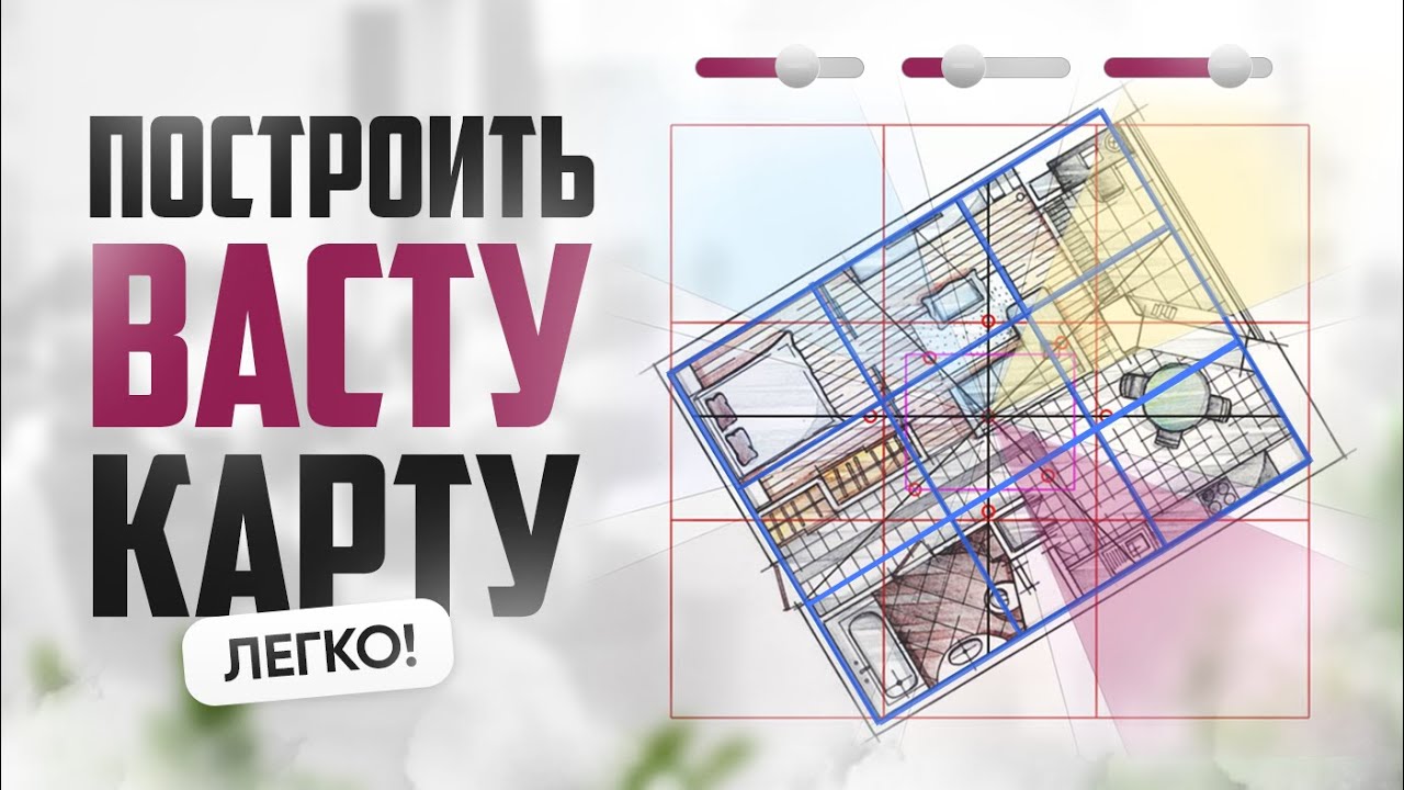 Васту карта построить