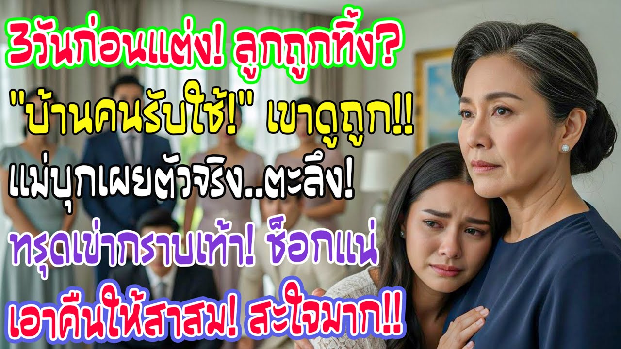 ลูกสาวถูกเทก่อนแต่ง3วันเพราะเป็นลูกคนใช้ แม่เผยตัวจริงฝ่ายชายเข่าทรุด! แต่สิ่งที่แม่ทำสะใจกว่า