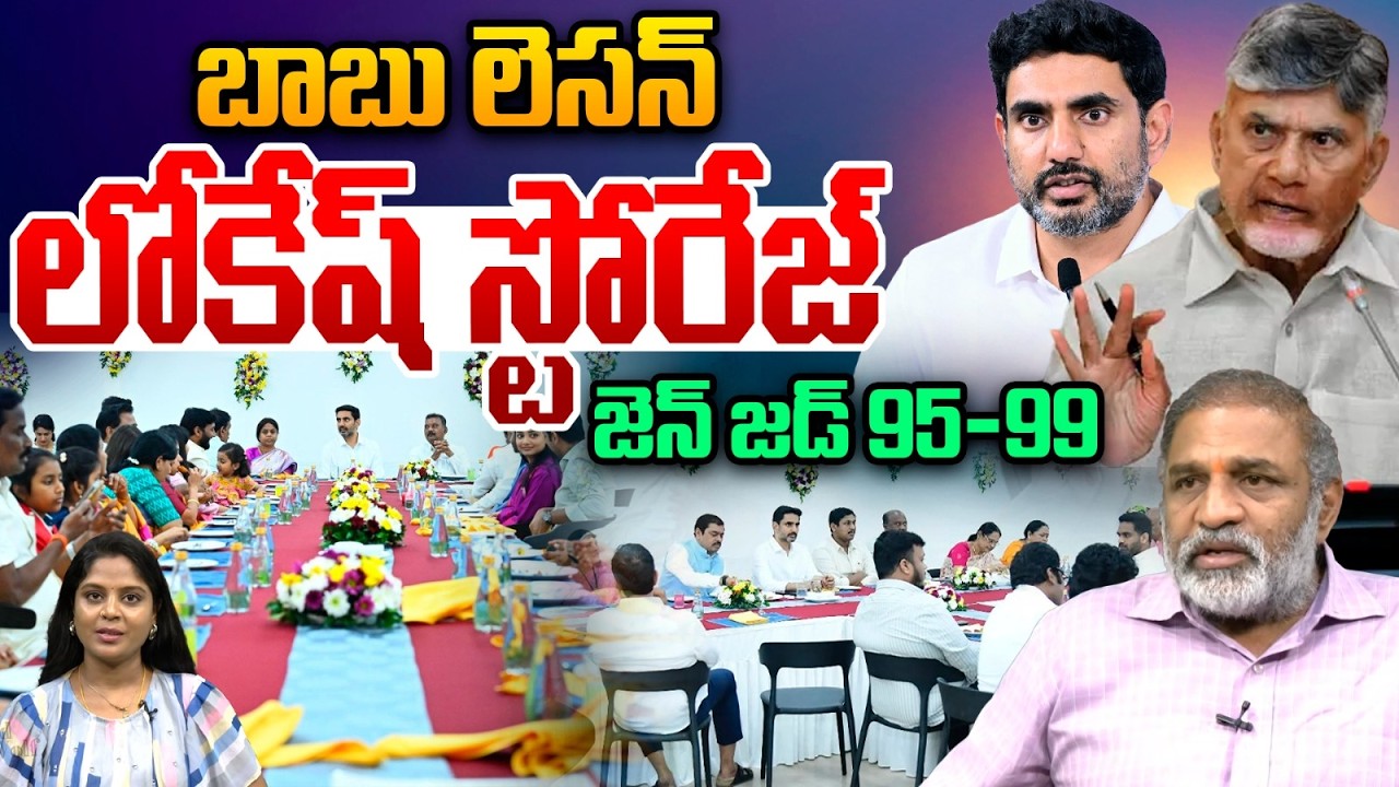 Nara Lokesh 95-99 Model Lesson : బాబు లెసన్ లోకేష్‌ స్టోరేజ్..జెన్ జడ్ 95-99 | Wild Wolf Telugu