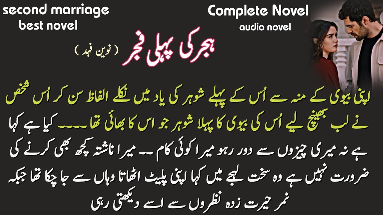 Second marriage / best novel ( Hijar ki pehli fajar by Naveen )Complete Novel audio romantic novel