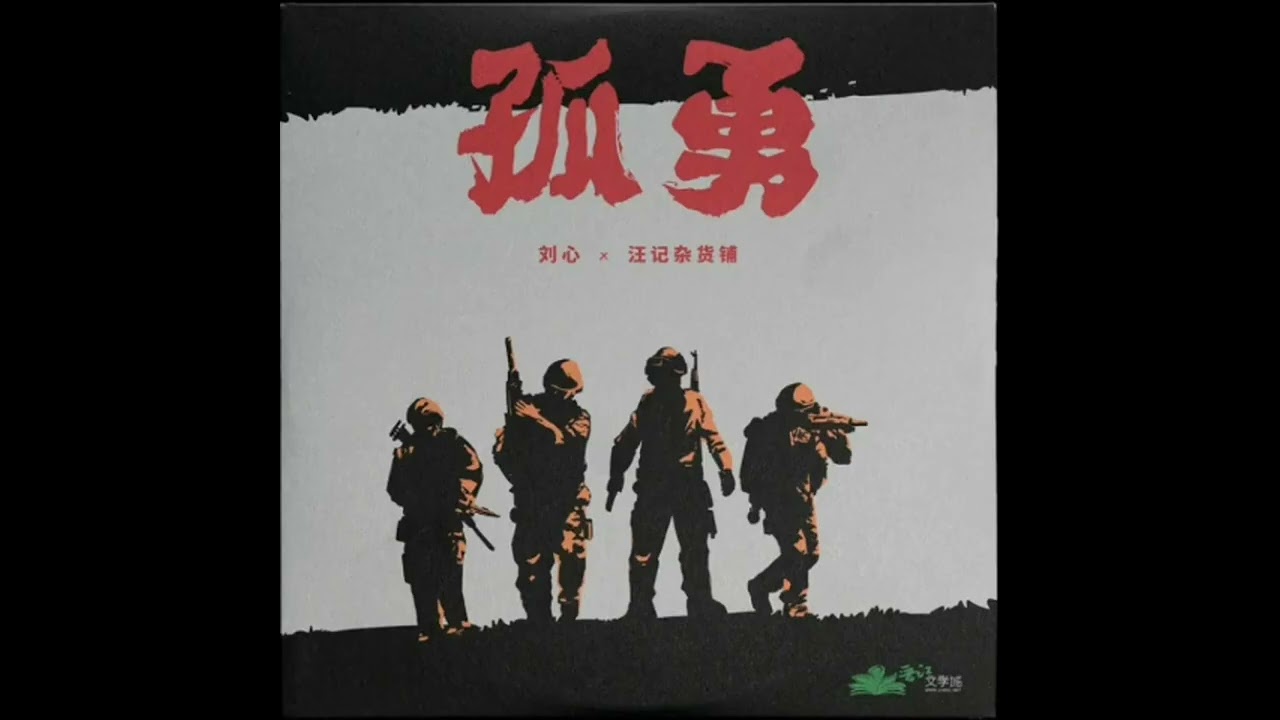 《AWM》 主題曲 孤勇