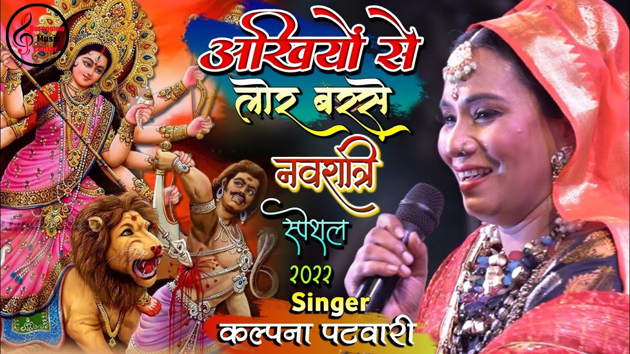 नवरात्रि स्पेशल भजन -अखियों से लोर बरसे | कल्पना पटवारी | Kalpana Patowary Devi Geet live stage show