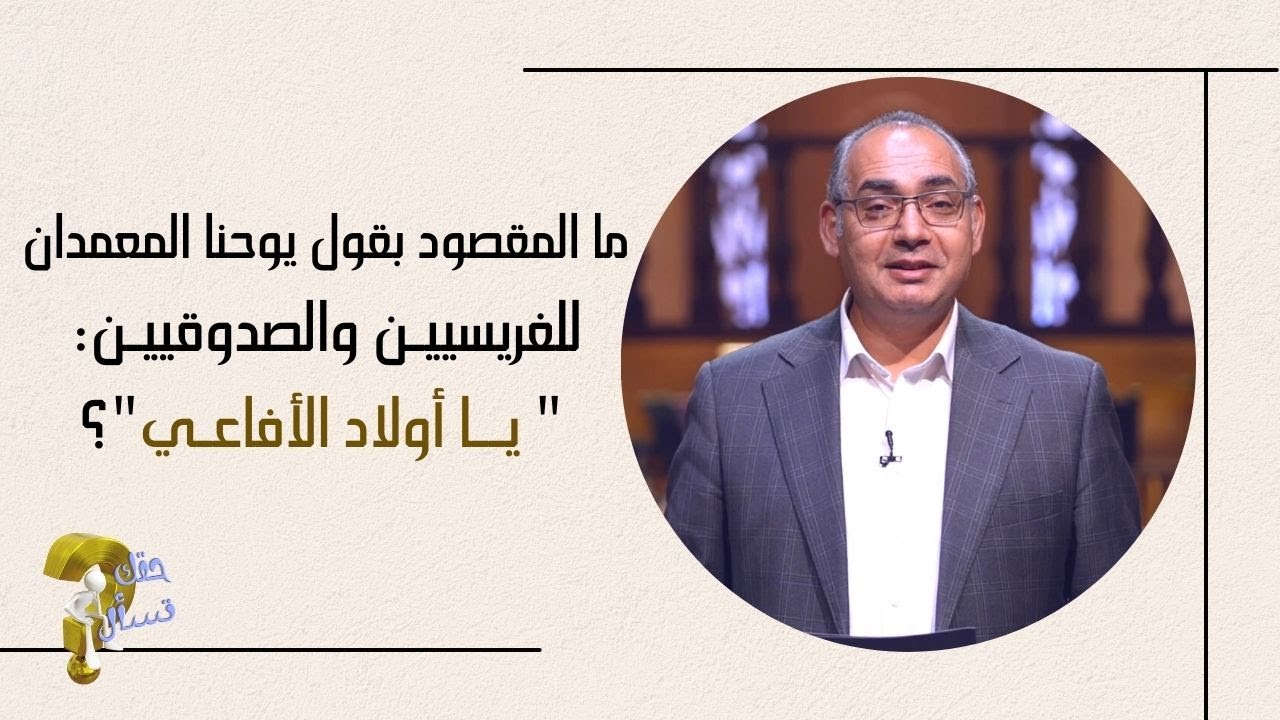ما المقصود بقول يوحنا المعمدان للفريسيين والصدوقيين: 