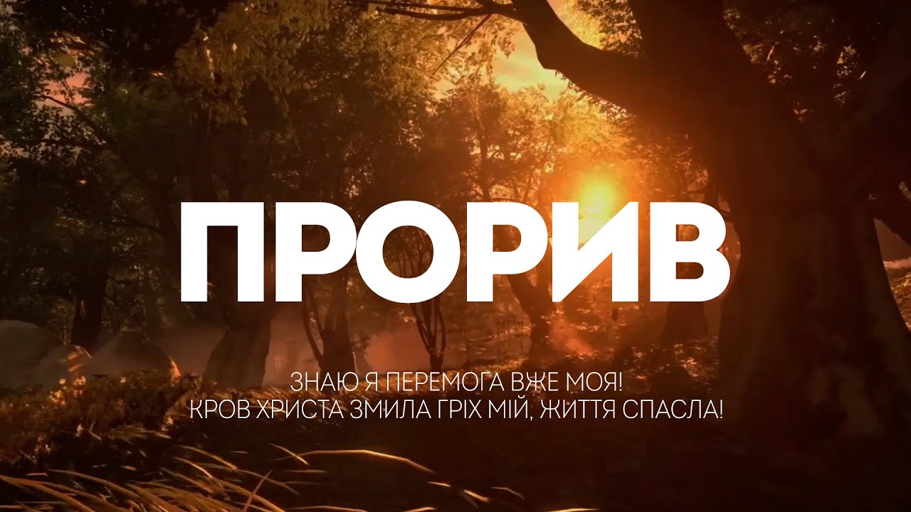 M.Worship - Прорив | караоке текст | Lyrics