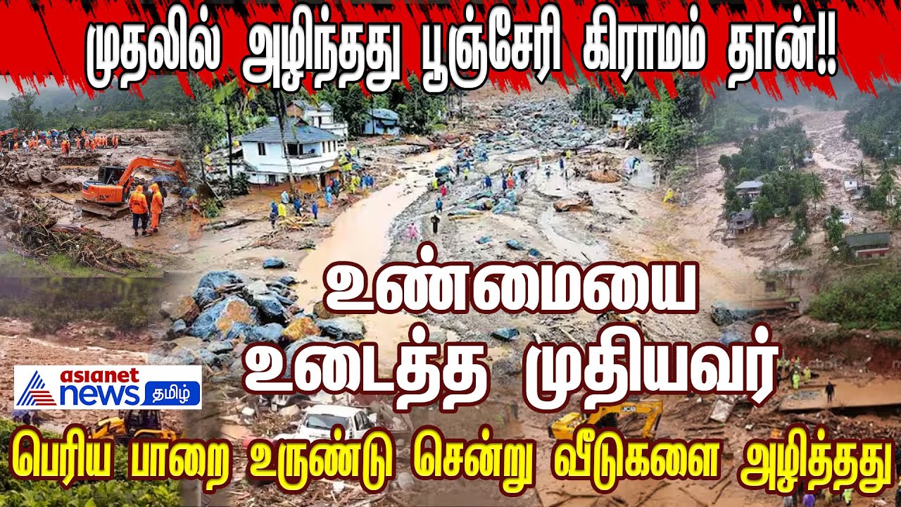 Wayanad Landslide | இரவு நடந்தது இதுதான்!! அந்த பெரிய பாறை தான் காரணம்!! | Kerala | Asianet News
