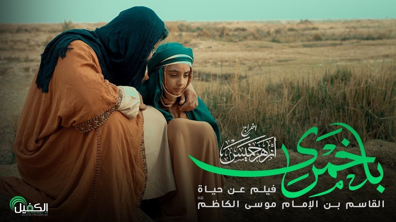 الفيلم السينمائي التاريخي | باخمرى | قصة الامام القاسم بن الامام الكاظم عليهم السلام