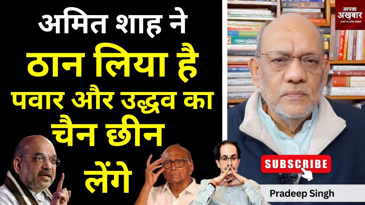 अमित शाह ने  ठान लिया है पवार और उद्धव का चैन छीन लेंगे   #EP2332 #aapkaakhbar