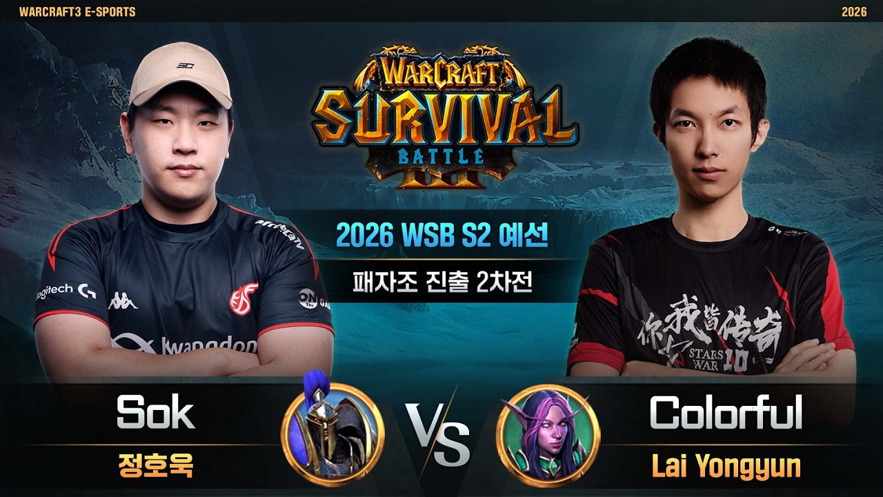 Colorful(N) vs Sok(H) / 2026 WSB S2 예선 패자조 진출 2차전 / 워크래프트3, Warcraft3