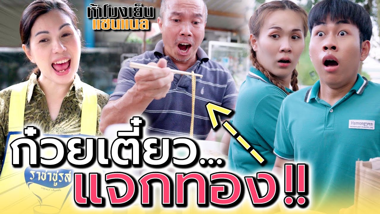 แม่ค้าก๋วยเตี๋ยว..แจกทอง !! ลุ้นรับรางวัลทุกชามไปเล้ย (ละครสั้น) - ห้าโมงเย็น แชนแนล