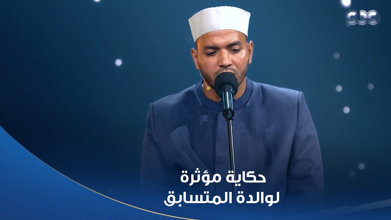 دولة التلاوة | ربتهم 4 يتامى وحفظتهم القرآن.. حكاية مؤثرة لوالدة المتسابق علي عثمان