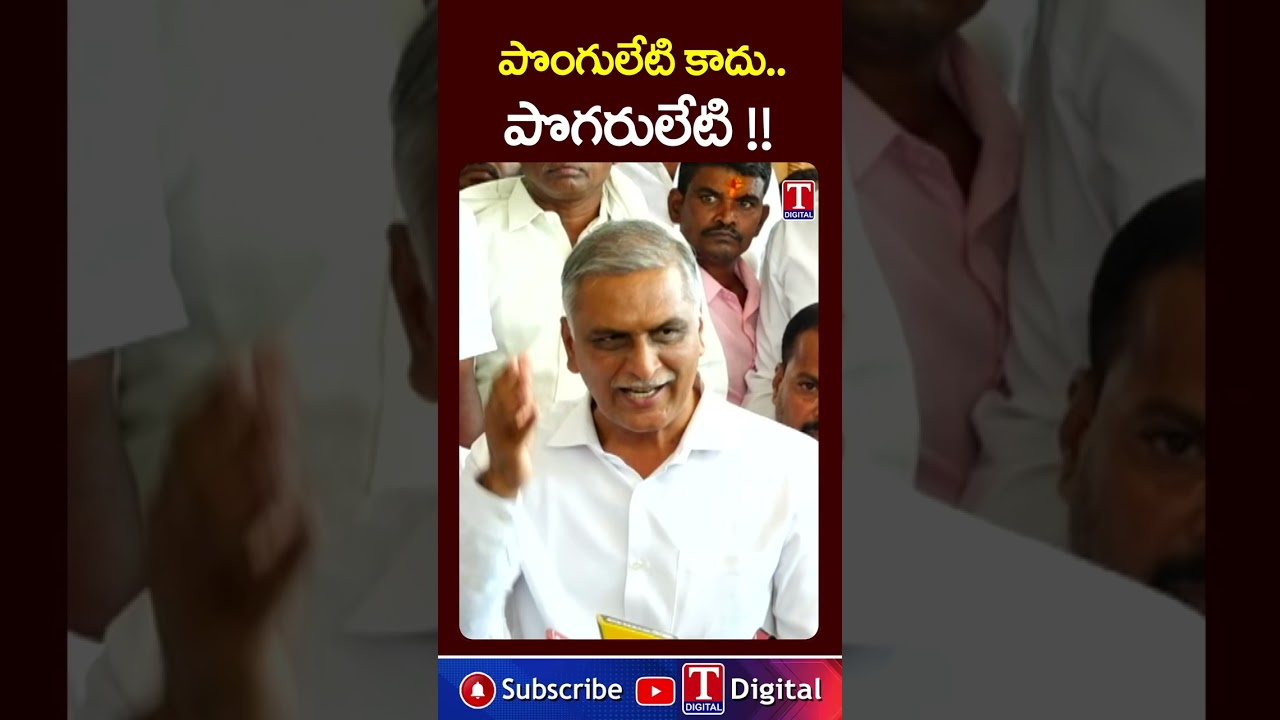పొంగులేటి కాదు.. పొగరులేటి !! #harishrao #ponguletisrinivas #tnews