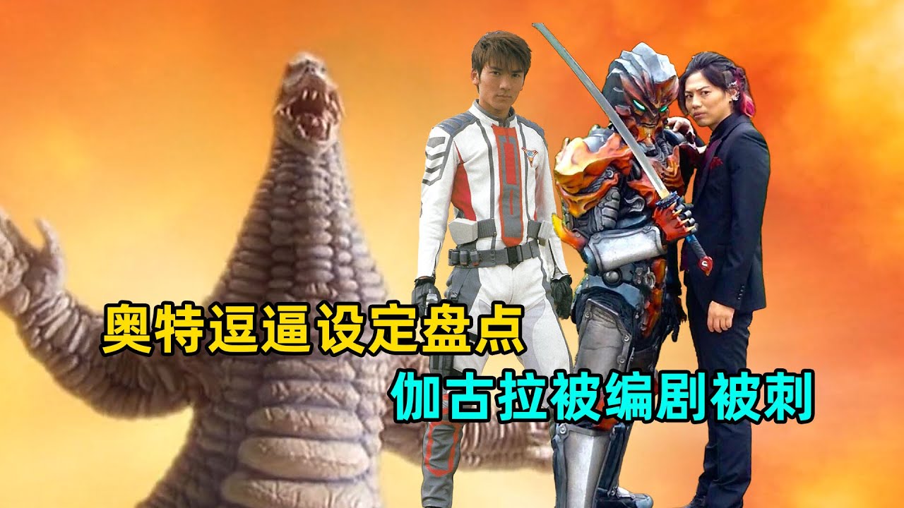奥特曼逗逼设定大盘点，伽古拉被编辑被刺！