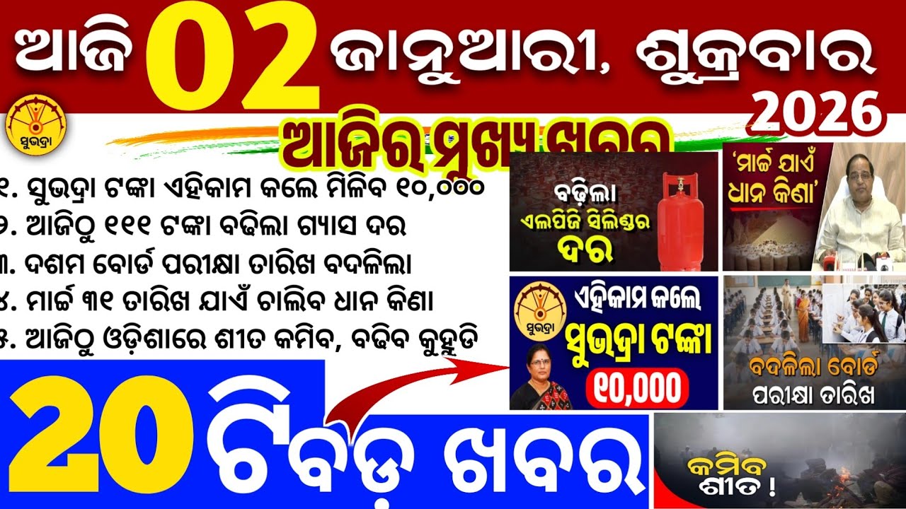 Today's Odia News/2 January 2026/Odisha news/subhadra yojana/PM kisan yojana/odisha news today