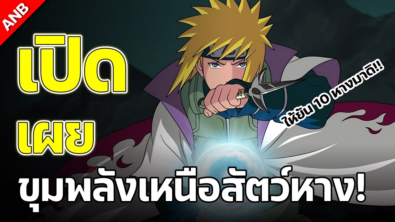 ขุมพลังที่เหนือกว่าสัตว์หาง!!! ของมินาโตะ!!! - {Anime Battle}