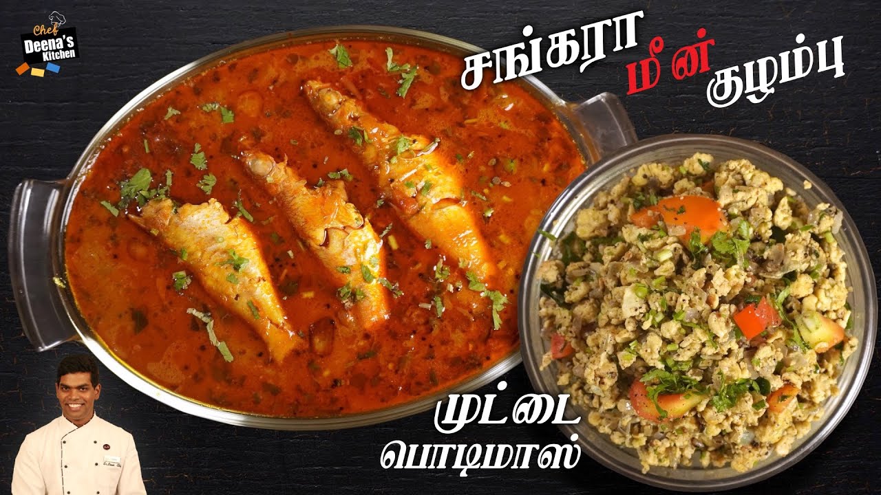 மீன் குழம்பு & முட்டை  பொடிமாஸ் | Meenu Kulambu & Egg Podimas | CDK  800 | Chef Deena's Kitchen