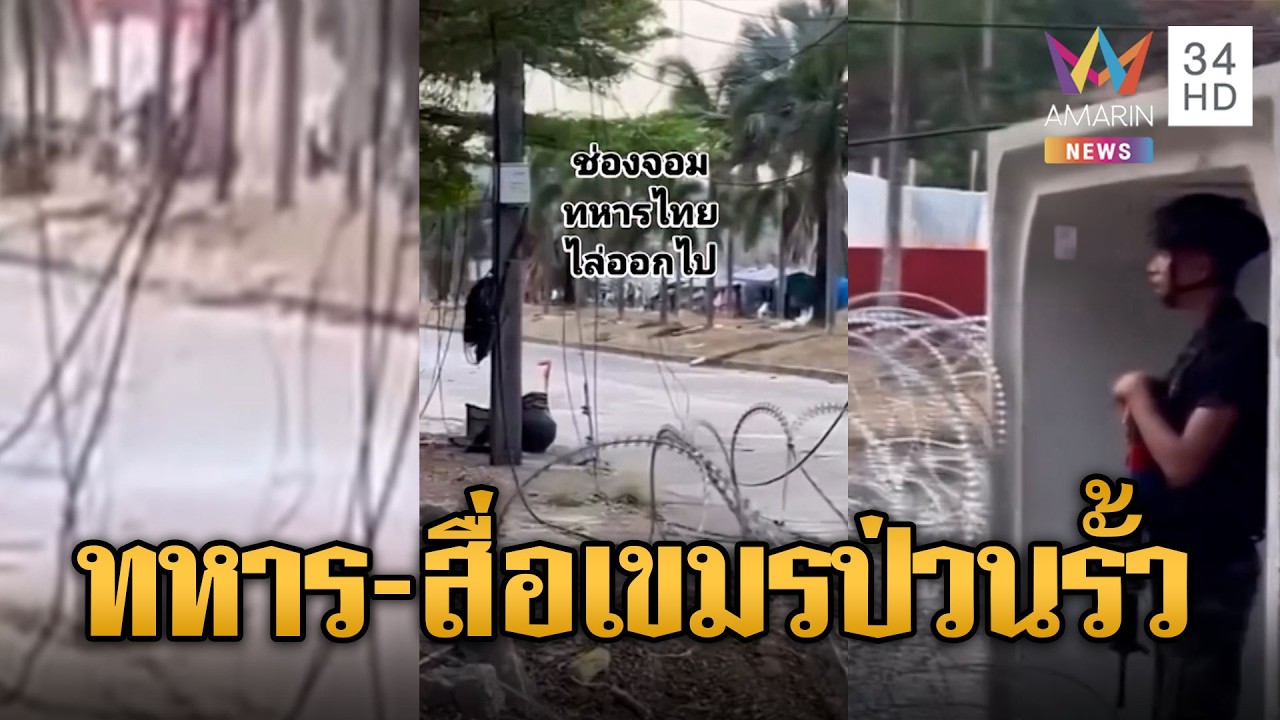 เขมรห้าวพานักข่าวประชิดรั้วเจอไล่ตะเพิด | ข่าวอรุณอมรินทร์ | 12/02/69