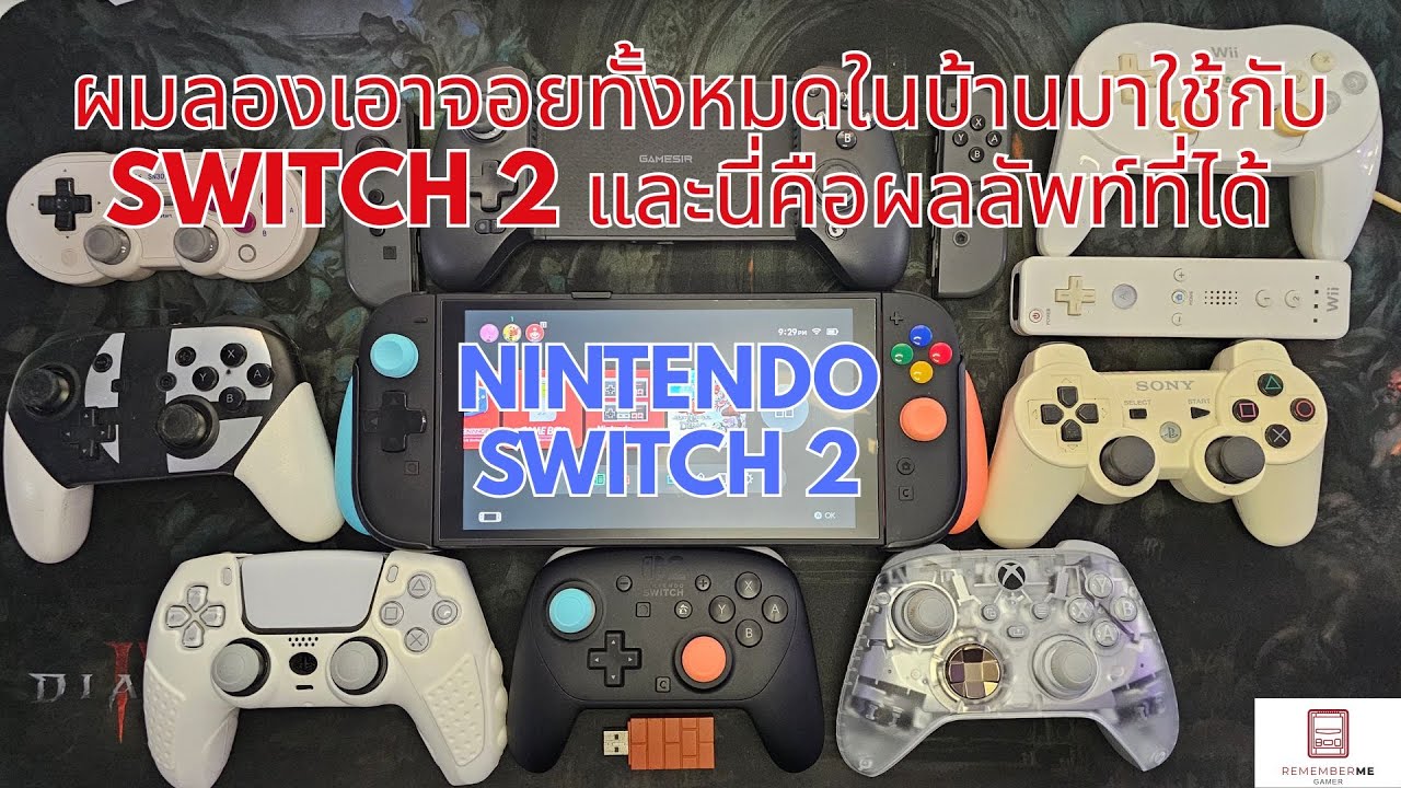 Nintendo Switch 2 ผมลองเอาจอยทั้งหมดในบ้านมาใช้กับ Switch 2 และนี่คือผลลัพท์ที่ได้