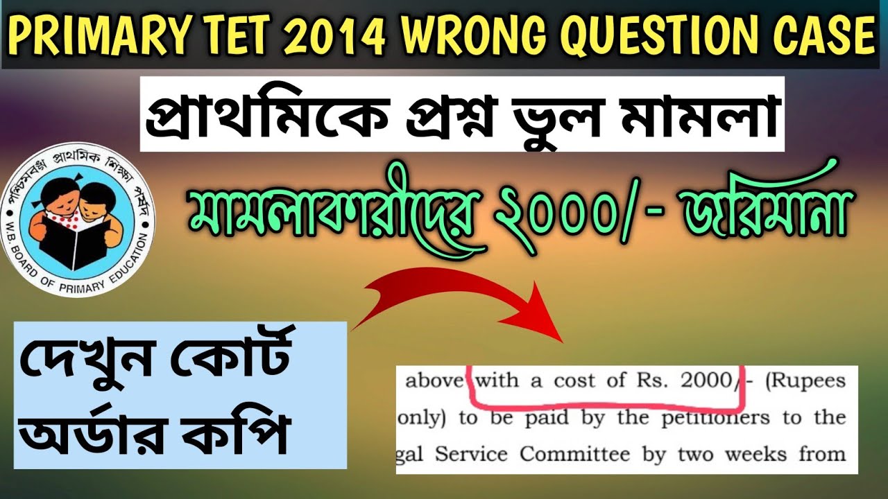 Primary Tet Wrong Question Case||Primary TET 2014 Latest News||WB Primary Tet Court Case Update