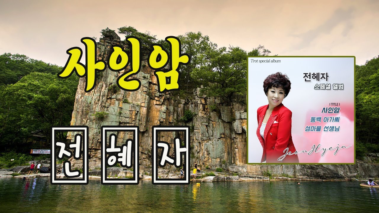 사인암 / 전혜자 [작사 장재현 / 작곡 송무계 / 2025 신곡]