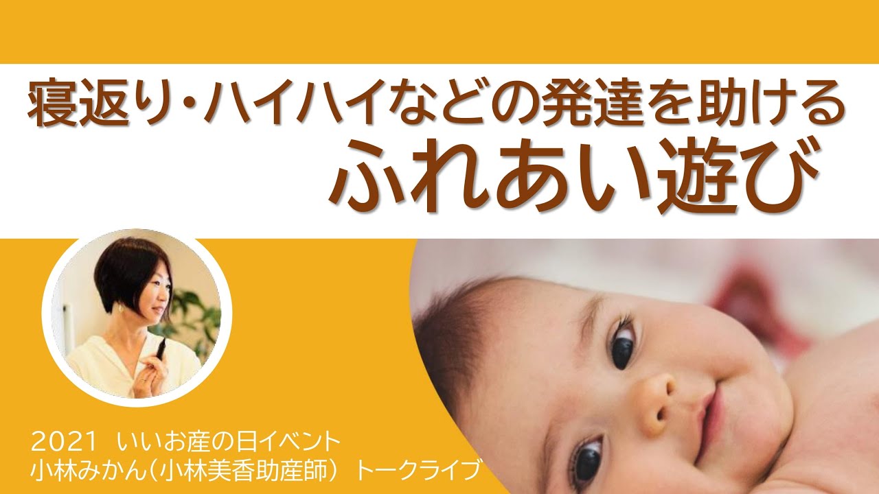 あかちゃんの発達を助ける『ふれあい遊び』【東京都助産師会】
