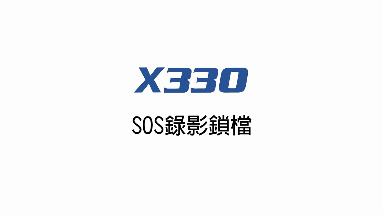 獵豹X330  SOS錄影鎖檔