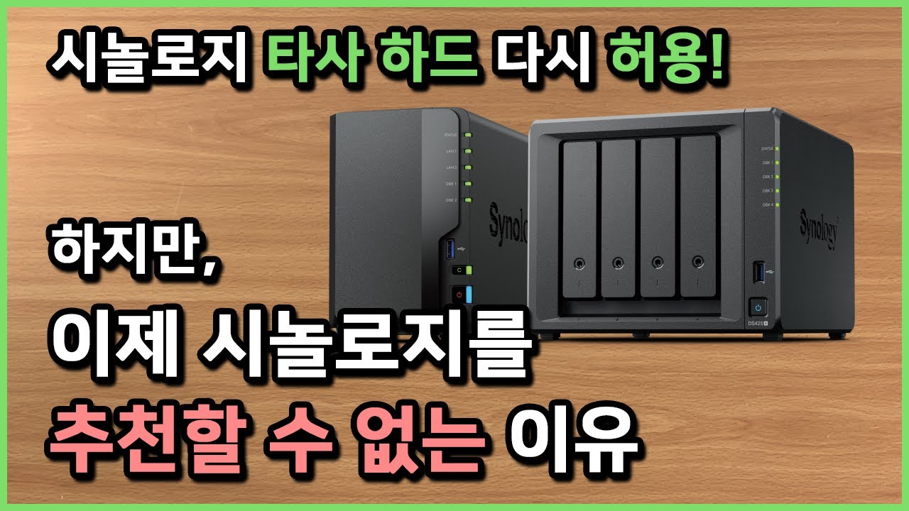 시놀로지 타사 하드 다시 허용! | 하지만 내가 시놀로지를 추천할 수 없는 이유