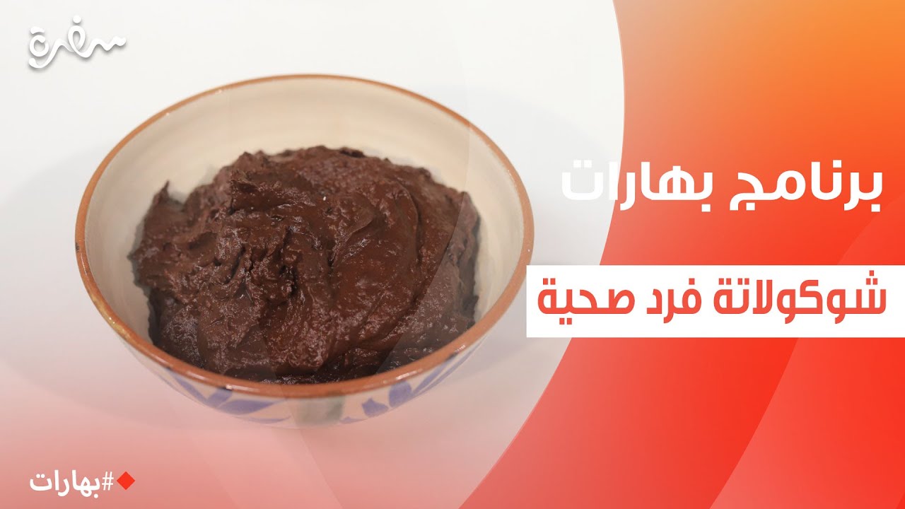 شوكولاتة فرد صحية  | بهارات