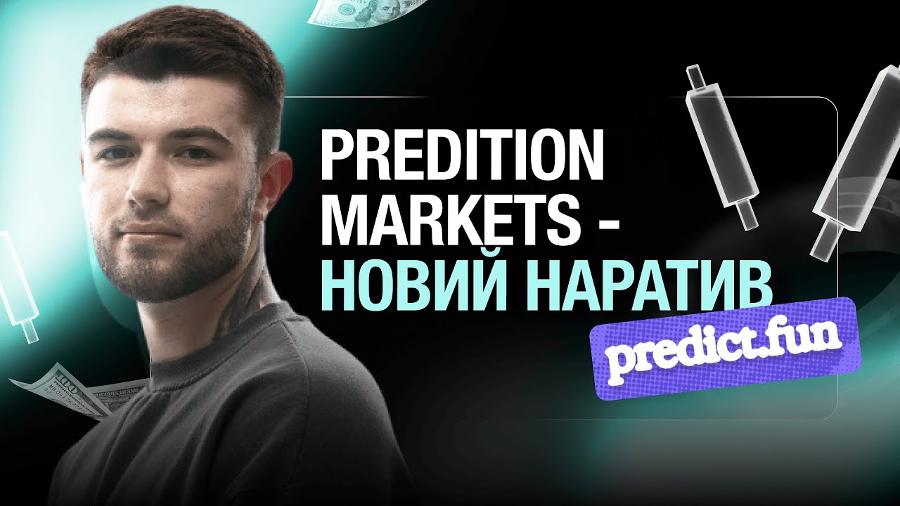 Predict.fun | ЯК ОТРИМАТИ ДРОП | Гайд для новачків