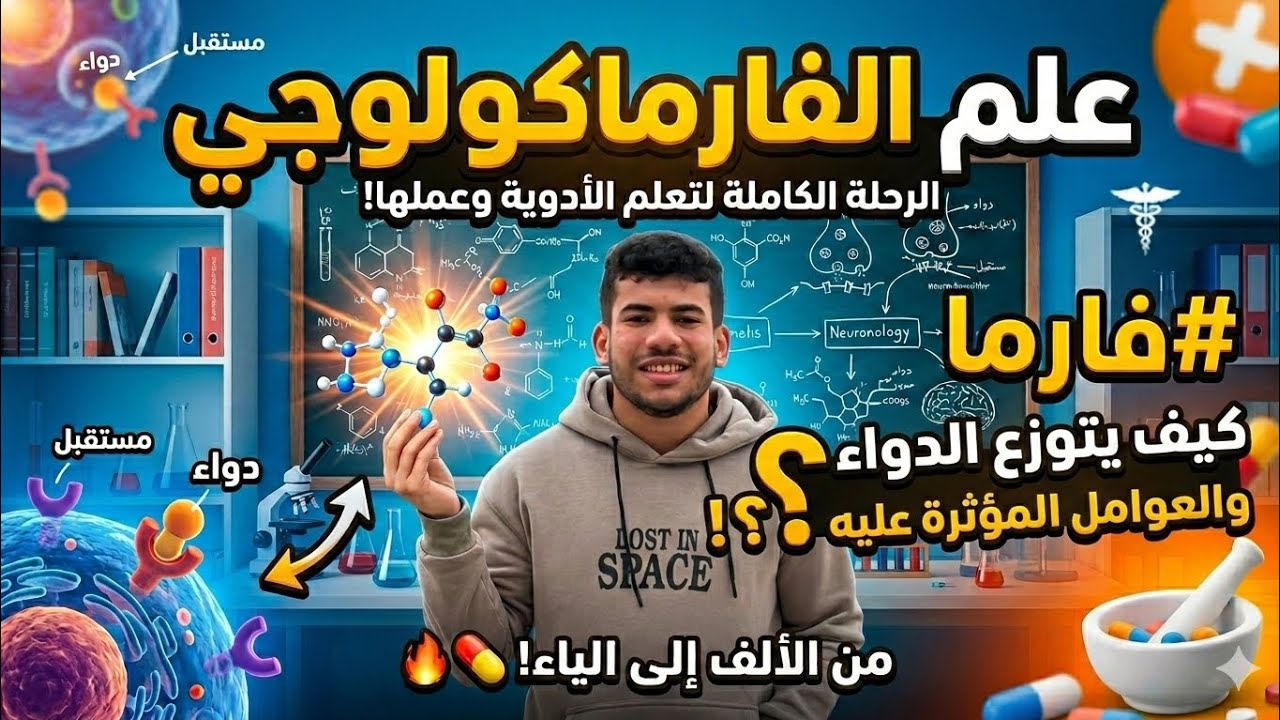 المحاضره الثانيه من Pharmacology 🤍 ..بأبسط طريقه ممكنه