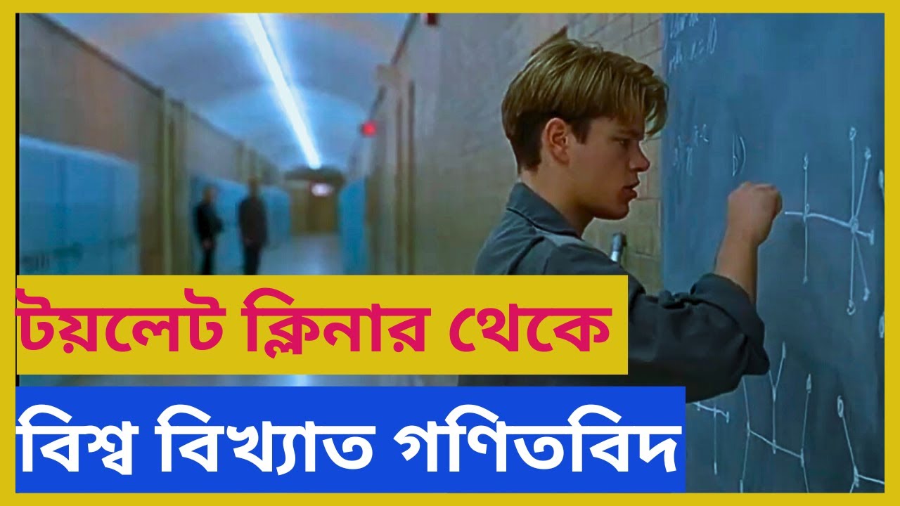 Good Will Hunting 1997 .  Movie Explain in Bangla | Sam tube Bangla