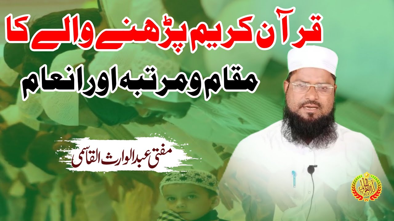 Quraan e Karim parhne wale ka maqam o martaba aur inam | Mufti Abdul Waris Qasmi | Kanzul Uloom Rahm