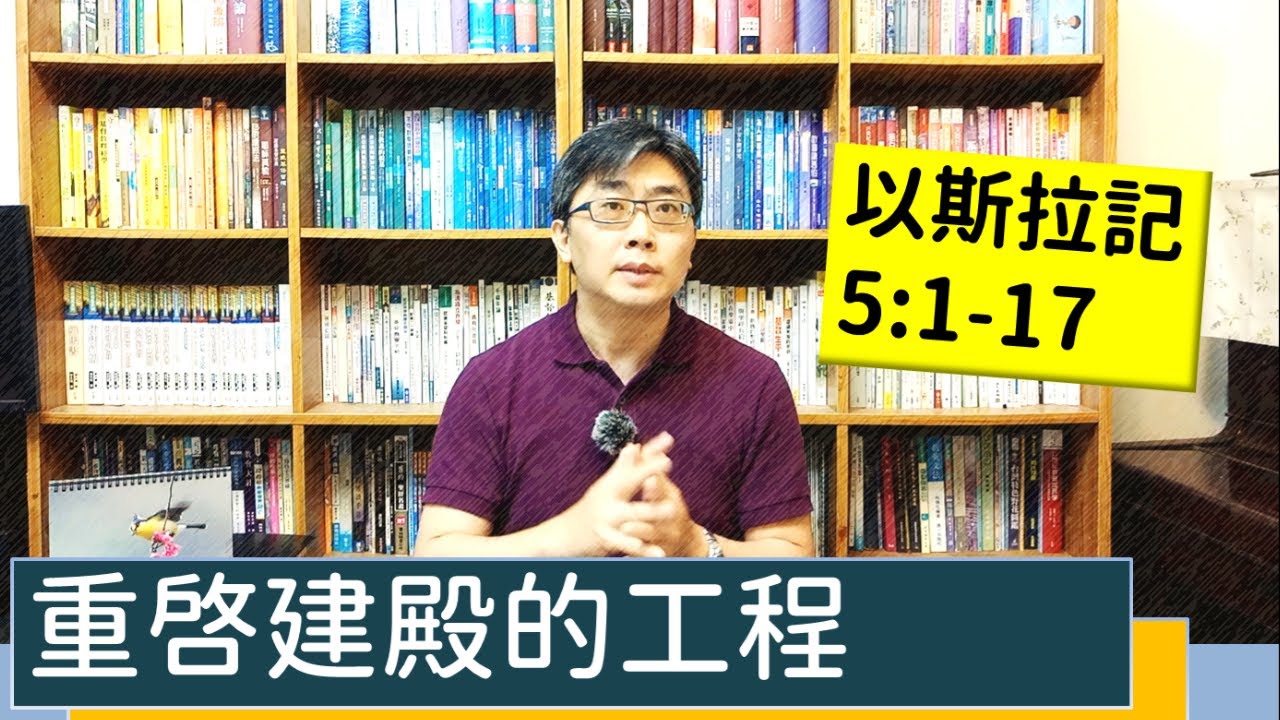 2022.04.06∣活潑的生命∣以斯拉記5:1-17逐節講解Ezra5:1-17∣【重啟建殿的工程】