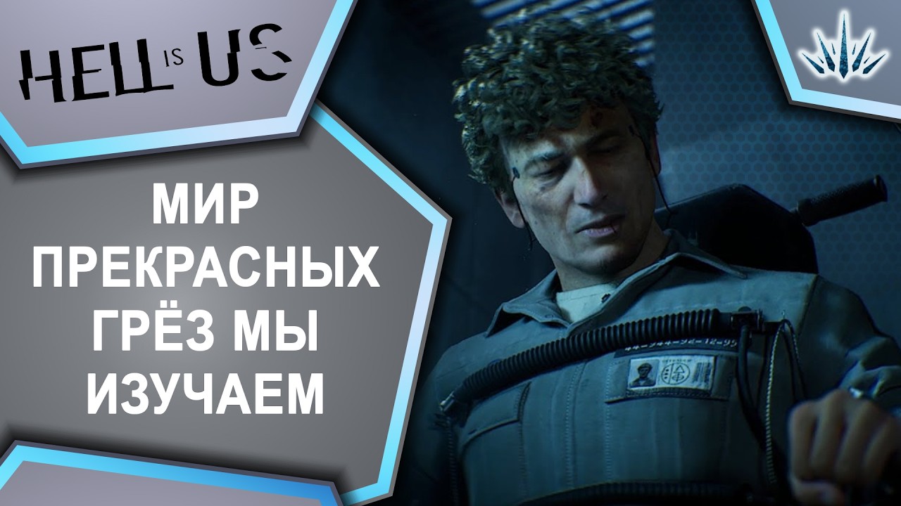 Hell is Us. Мир прекрасных грёз мы изучаем.