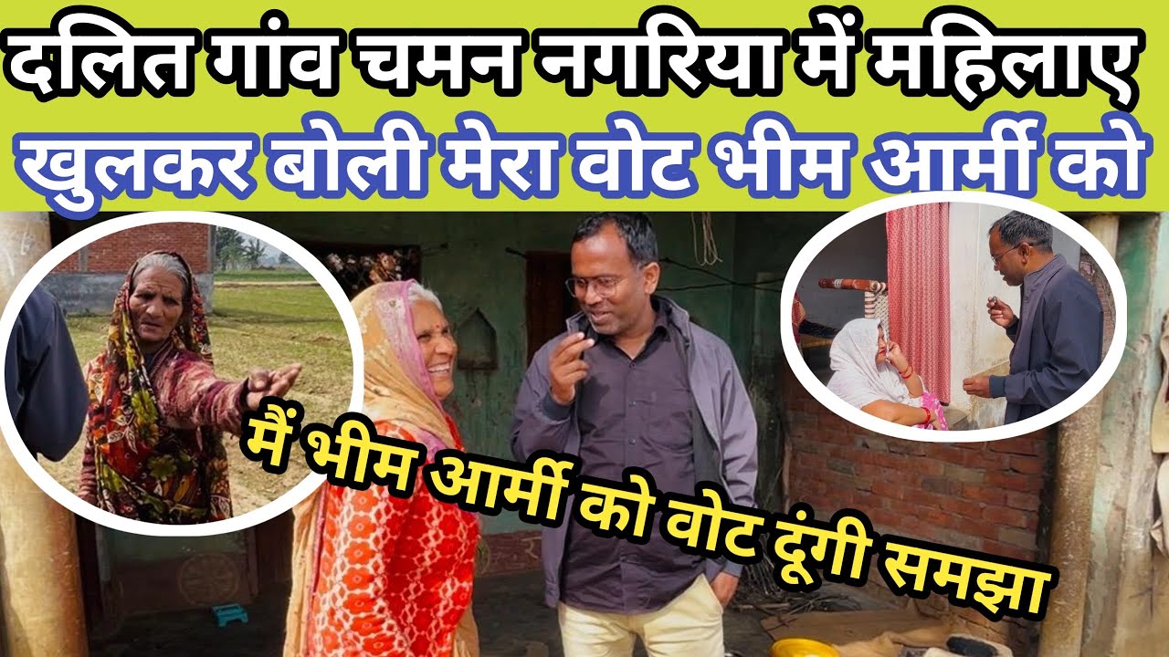 दलित गाँव चमन नगरिया में महिलाए खुलकर बोली मेरा वोट भीम आर्मी को | Chaman Nagariya Khubariyapur 