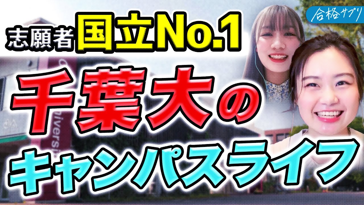【千葉大学】現役学生がキャンパス,全員留学について解説