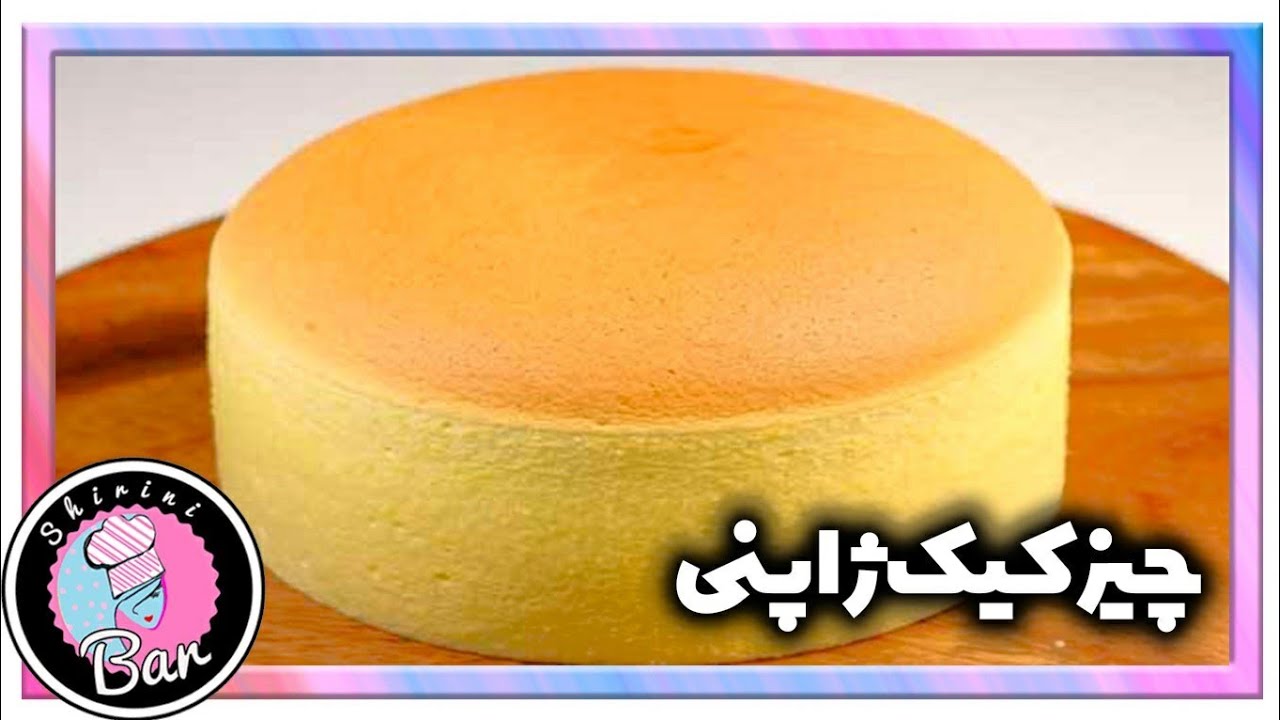 طرز تهیه#چیز کیک ژاپنی 🇯🇵⛩️#بهترین #روش پخت#کیک رویایی#طعم لطیف#خامه ای