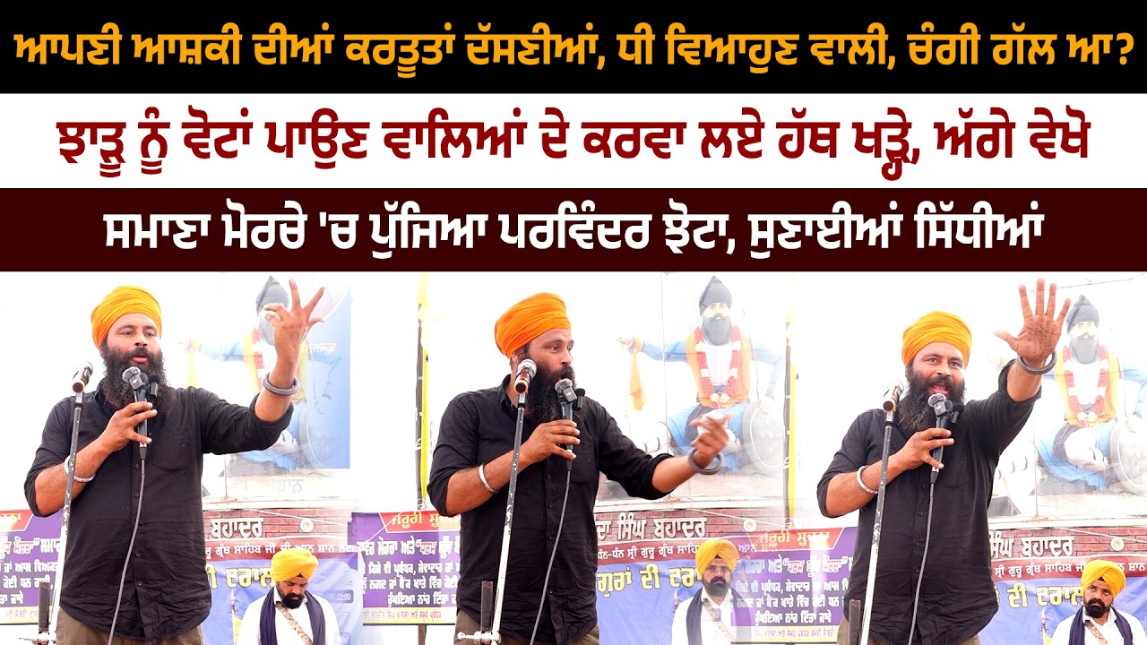 ਆਪਣੀ ਆਸ਼ਕੀ ਦੀਆਂ ਕਰਤੂਤਾਂ ਦੱਸਣੀਆਂ, ਧੀ ਵਿਆਹੁਣ ਵਾਲੀ, ਚੰਗੀ ਗੱਲ? ਸਿੱਧਾ ਹੀ ਹੋ ਗਿਆ ਪਰਵਿੰਦਰ ਝੋਟਾ