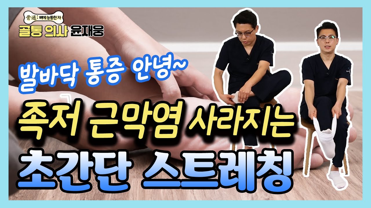 발바닥이 찌릿하고 아픈 족저 근막염 있다면 이 스트레칭 하세요! - 골통 의사 윤재웅 #29 족저근막염 스트레칭