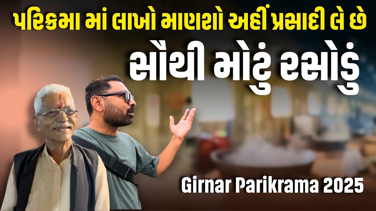 ગિરનાર પરિક્રમાનું સૌથી મોટું રસોડું | Girnar Lili Parikrama 2025 | Milan Danidhariya