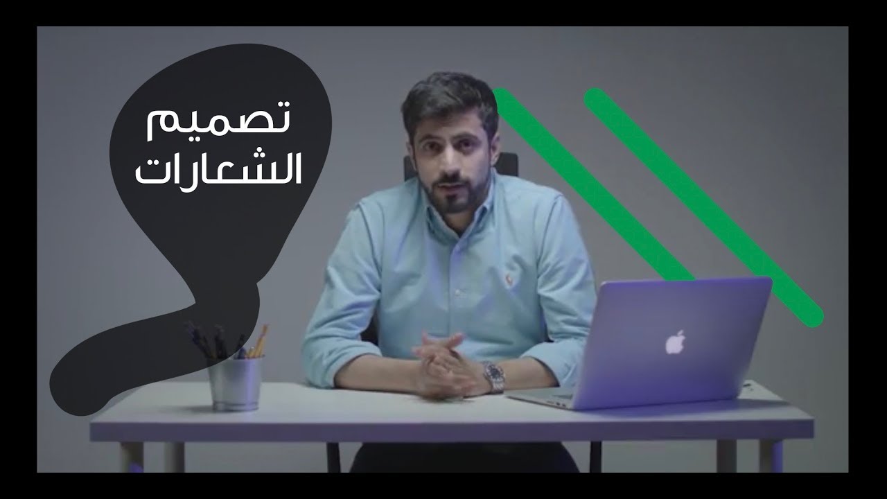 دورات I هل عندك شغف بأن تكون مصمم شعارات ؟