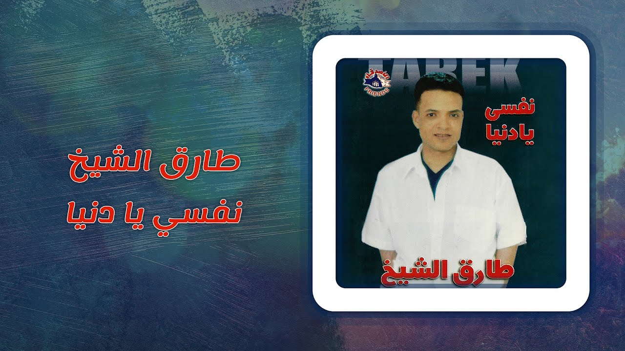 طارق الشيخ - نفسى يا دنيا | Tarek El Sheikh - Nefsy Ya Donia